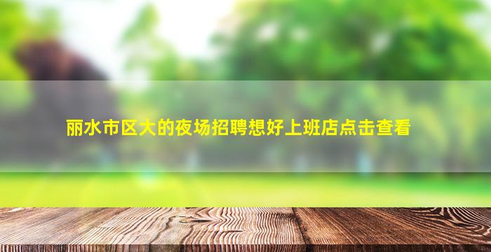 南通夜总会招聘