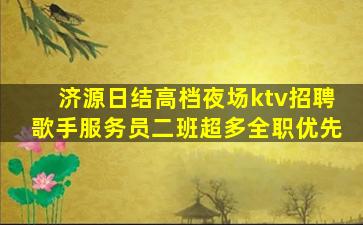 七台河夜总会招聘