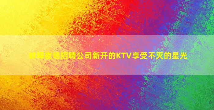 嘉兴酒吧招聘
